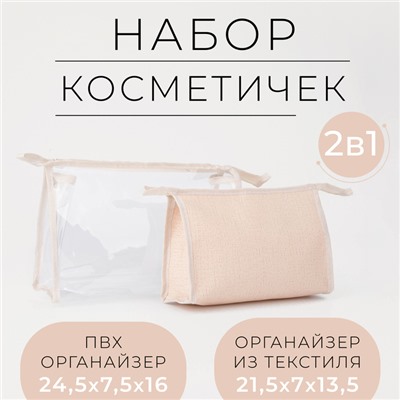 Набор косметичек 2 в 1 на молниях, цвет бежевый