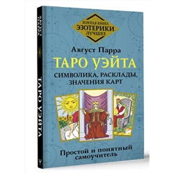 АСТ Август Парра "Таро Уэйта. Символика, расклады, значения карт. Простой и понятный самоучитель"