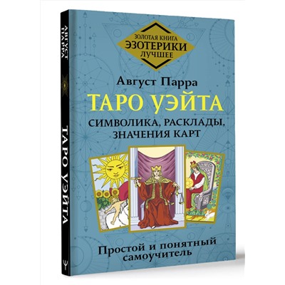 АСТ Август Парра "Таро Уэйта. Символика, расклады, значения карт. Простой и понятный самоучитель"
