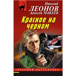 Эксмо Николай Леонов, Алексей Макеев "Красное на черном"