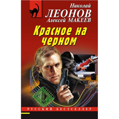 Эксмо Николай Леонов, Алексей Макеев "Красное на черном"