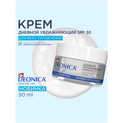 Крем для лица дневной увлажняющий Deonica SPF 30 для всех типов кожи, 50 мл