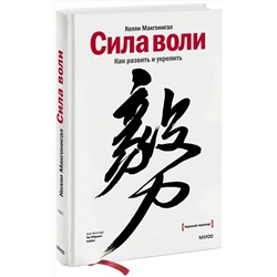 Эксмо Келли Макгонигал "Сила воли. Как развить и укрепить"