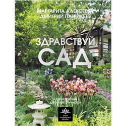 АСТ Алексеева М.В., Патрикеев Д.Л. "Здравствуй, сад. Идеи и решения для вашего участка"