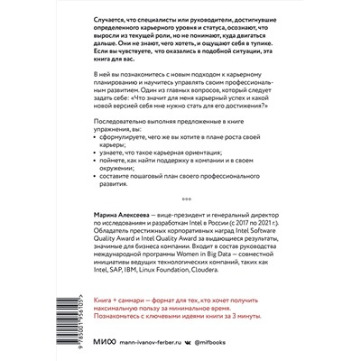 Эксмо Марина Алексеева "Моя следующая версия - «Я 2.0». Осознанное управление профессиональным развитием"
