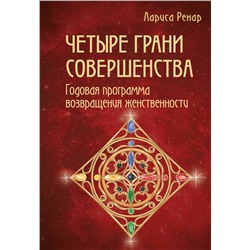 Эксмо Лариса Ренар "Четыре грани совершенства. Годовая программа возвращения женственности"