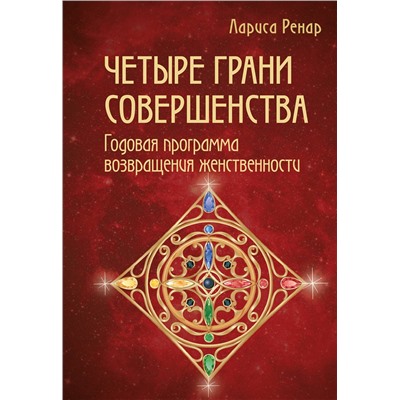 Эксмо Лариса Ренар "Четыре грани совершенства. Годовая программа возвращения женственности"