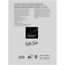 АСТ Walter Foster "Рисуем голову и фигуру человека"
