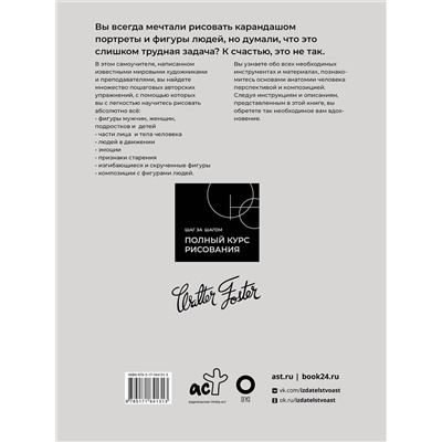 АСТ Walter Foster "Рисуем голову и фигуру человека"