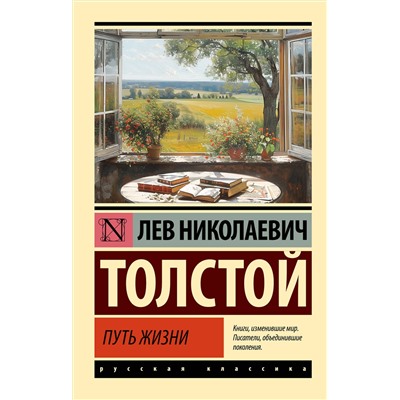 464720 АСТ Лев Николаевич Толстой "Путь жизни"