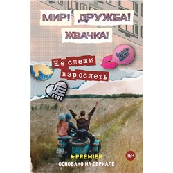 АСТ Юлианна Перова "Мир! Дружба! Жвачка! Не спеши взрослеть"