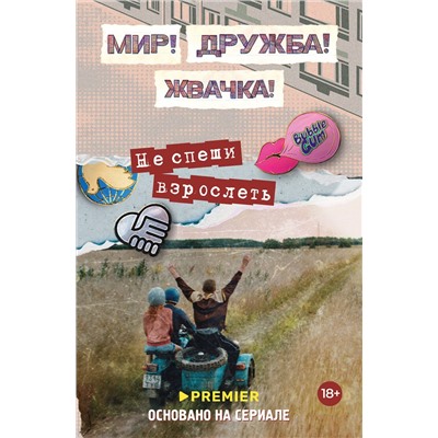 АСТ Юлианна Перова "Мир! Дружба! Жвачка! Не спеши взрослеть"