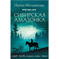 Эксмо Ирина Мельникова "Сибирская амазонка"