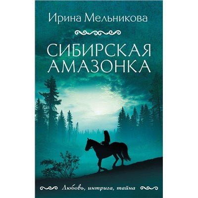 Эксмо Ирина Мельникова "Сибирская амазонка"