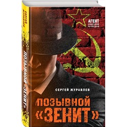 Эксмо Сергей Журавлев "Позывной «Зенит»"