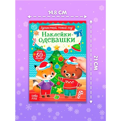 Книжка новогодняя «Наклейки-одевашки. Здравствуй, Новый год! », 12 стр., более 50 наклеек
