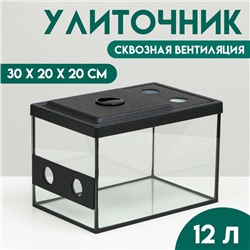 Улиточник со сквозной вентиляцией 12 литров, 30×20×20 см