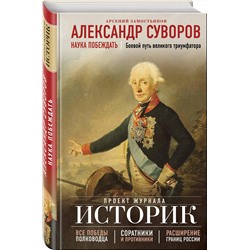 Эксмо Арсений Замостьянов "Александр Суворов. Наука побеждать. Боевой путь великого триумфатора"