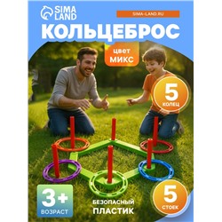 Кольцеброс, 5 стоек, 5 колец, цвет МИКС