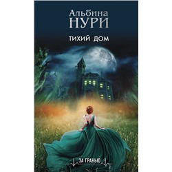 Эксмо Альбина Нури "Тихий дом"