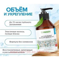 Synergetic Натуральный Бальзам для волос Обьем и укрепление 250 мл 702002