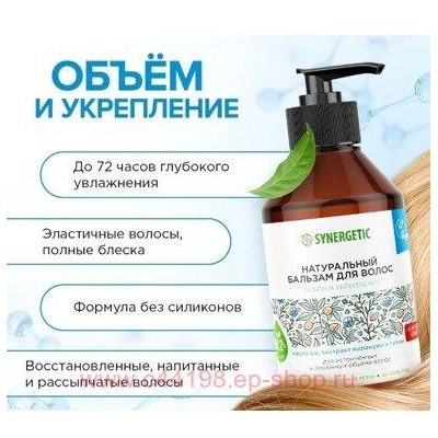 Synergetic Натуральный Бальзам для волос Обьем и укрепление 250 мл 702002