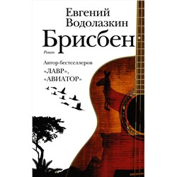 АСТ Евгений Водолазкин "Брисбен"