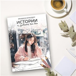 Раскраска-антистресс "Истории из дневника Бин Вон"  21 x 29.7 см FCP-07 ФРЕЯ