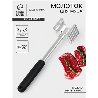 Молоток для мяса Доляна «Марейп», 26 см, нержавеющая сталь