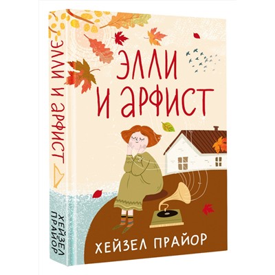 АСТ Хейзел Прайор "Элли и арфист"