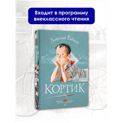 АСТ Рыбаков А.Н. "Кортик"