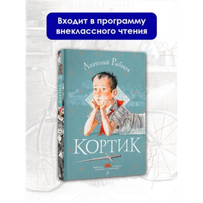 АСТ Рыбаков А.Н. "Кортик"