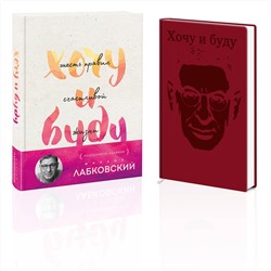 Эксмо Михаил Лабковский "Комплект: Хочу и буду. Подарочное издание + Ежедневник В ПОДАРОК"