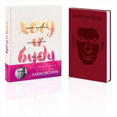 Эксмо Михаил Лабковский "Комплект: Хочу и буду. Подарочное издание + Ежедневник В ПОДАРОК"
