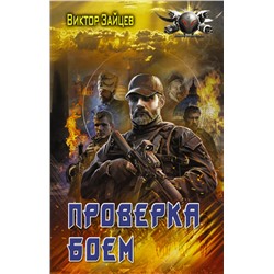 372110 АСТ Виктор Зайцев "Проверка боем"