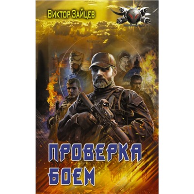 372110 АСТ Виктор Зайцев "Проверка боем"