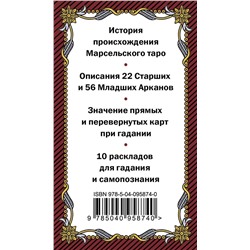 Эксмо - "Марсельское таро. Руководство для гадания и чтения карт (78 карт + инструкция в коробке)"