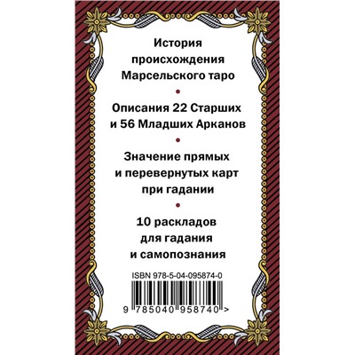 Эксмо - "Марсельское таро. Руководство для гадания и чтения карт (78 карт + инструкция в коробке)"