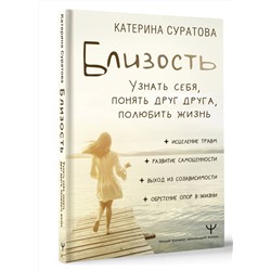 АСТ Екатерина Суратова "Близость. Узнать себя, понять друг друга, полюбить жизнь"