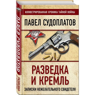 Эксмо Павел Судоплатов "Разведка и Кремль. Записки нежелательного свидетеля"