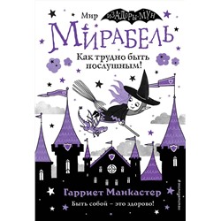 Эксмо Гарриет Манкастер "Мирабель. Как трудно быть послушным! (выпуск 2)"