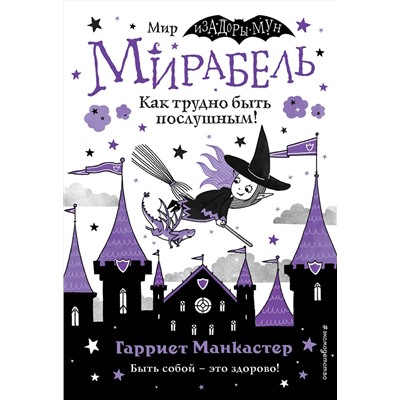 Эксмо Гарриет Манкастер "Мирабель. Как трудно быть послушным! (выпуск 2)"