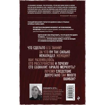 Эксмо Елизавета Бута "Душегуб. История серийного убийцы Михасевича"