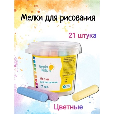 УЦЕНКА Мелки для рисования, 21 шт. разноцветного толстого мелка
