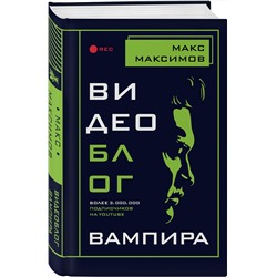 Эксмо Макс Максимов "Видеоблог вампира"