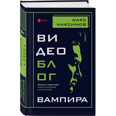 348364 Эксмо Макс Максимов "Видеоблог вампира"