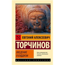 АСТ Евгений Алексеевич Торчинов "Введение в буддизм"