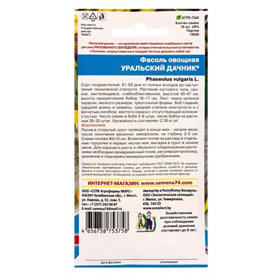 Семена Фасоль «Уральский дачник», овощная, 10 шт.