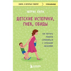 Эксмо Морин Хили "Детские истерики, гнев, обиды. Как научить ребенка справляться с сильными эмоциями"