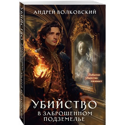Эксмо Андрей Волковский "Убийство в заброшенном подземелье"